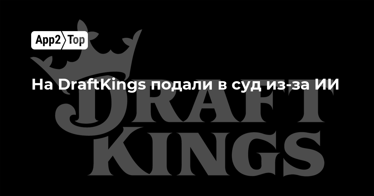 На DraftKings подали в суд из-за использования ИИ