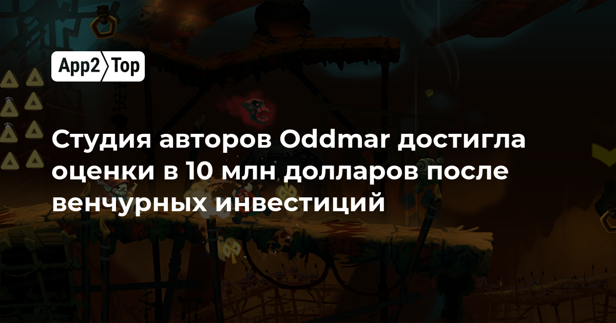 Студия авторов Oddmar достигла оценки в 10 млн долларов после венчурных инвестиций