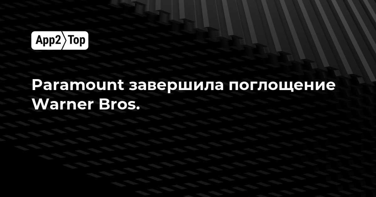 Paramount завершила поглощение Warner Bros.