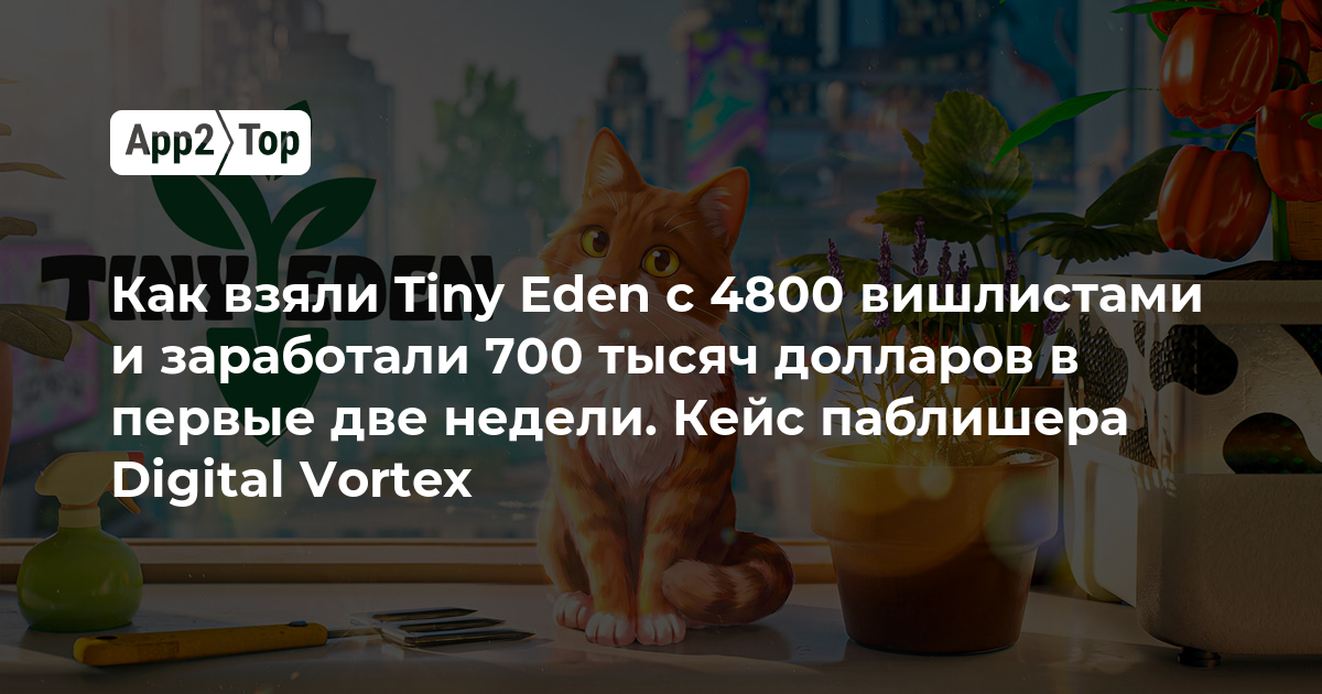 Как Tiny Eden с 4800 вишлистами заработала 700 тысяч долларов за две недели: кейс паблишера Digital Vortex