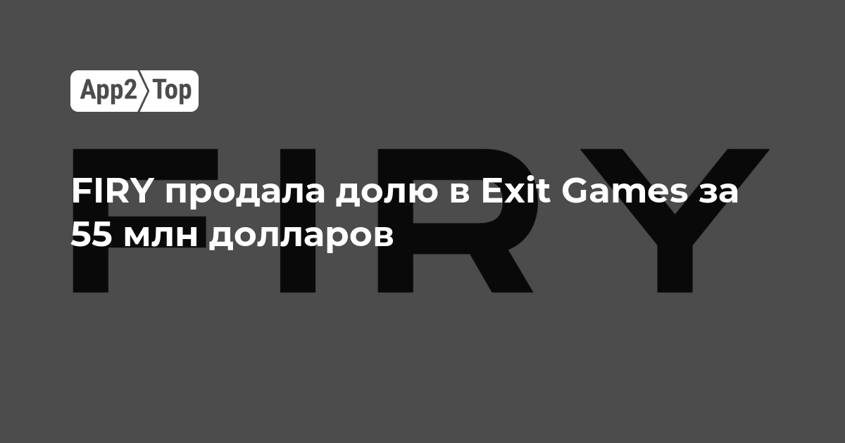 FIRY продала долю в Exit Games за 55 млн долларов