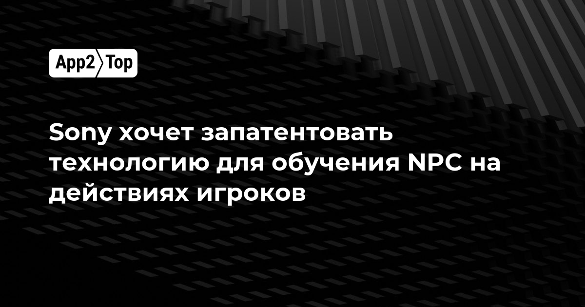 Sony хочет запатентовать технологию для обучения NPC на действиях игроков