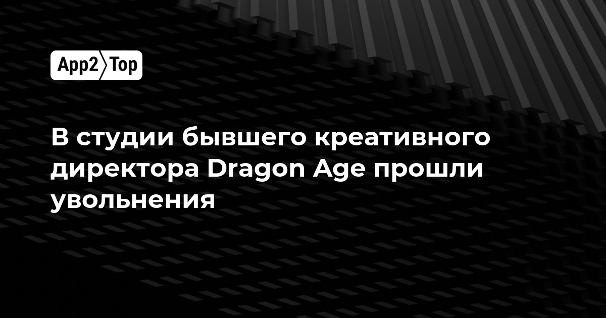 В студии бывшего креативного директора Dragon Age прошли увольнения