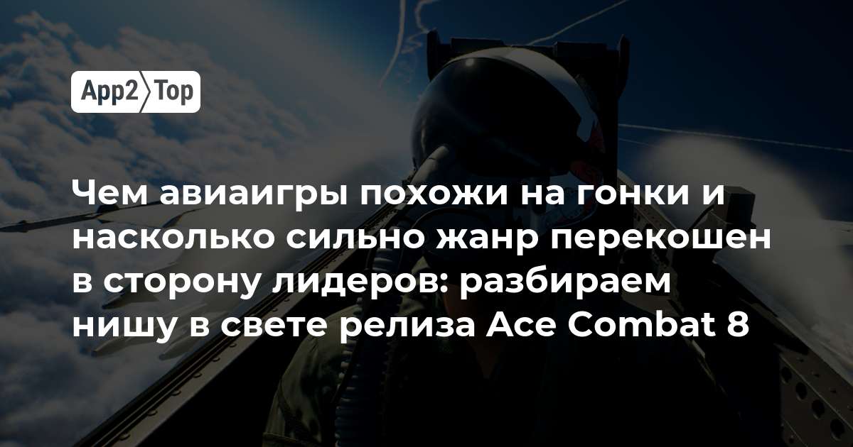 Чем авиаигры похожи на гонки и насколько жанр перекошен в сторону лидеров: разбираем нишу в свете релиза Ace Combat 8