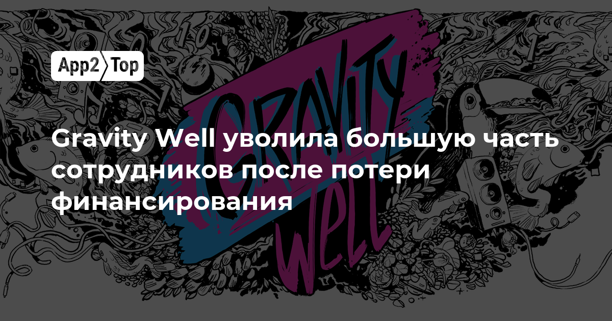 Gravity Well уволила большую часть сотрудников после потери финансирования