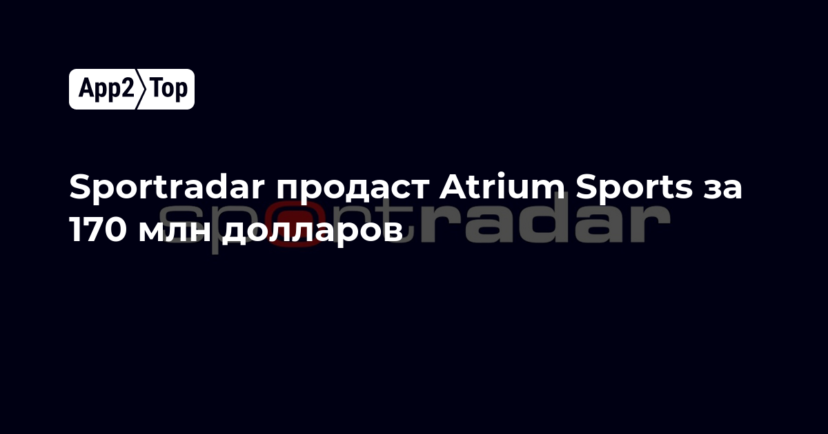 Sportradar продаст Atrium Sports за 170 млн долларов