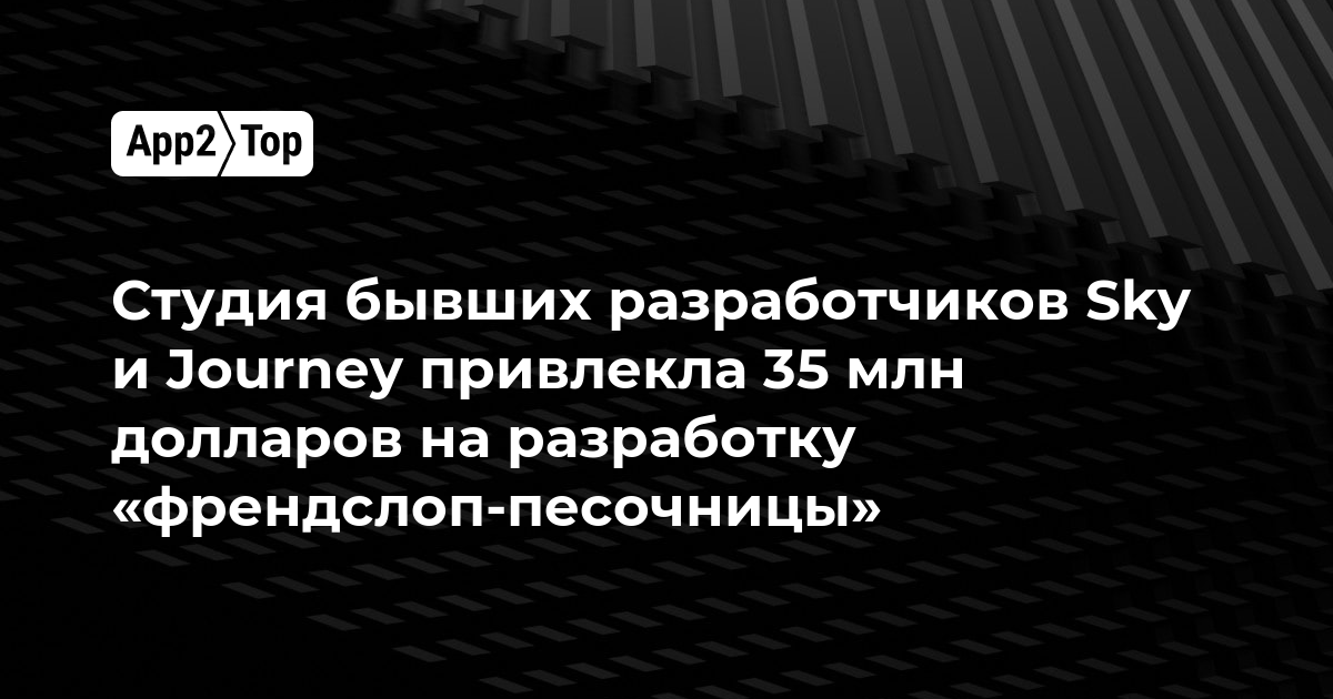 Студия бывших разработчиков Sky и Journey привлекла 35 млн долларов на разработку «френдслоп-песочницы»