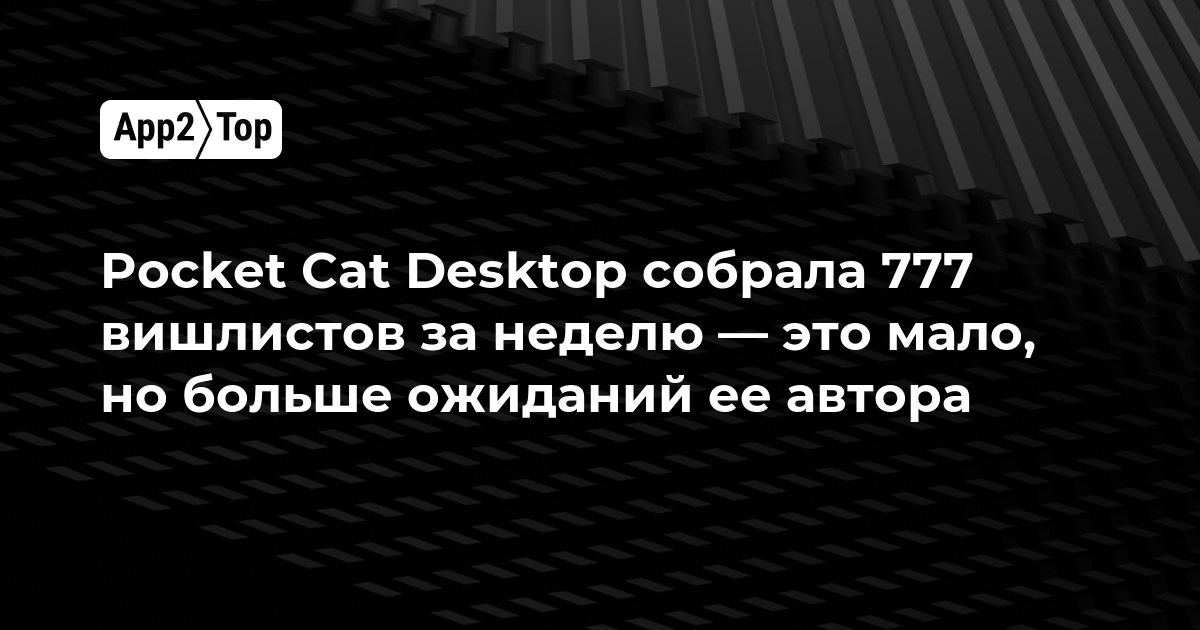 Pocket Cat Desktop собрала 777 вишлистов за неделю — это мало, но больше ожиданий её автора