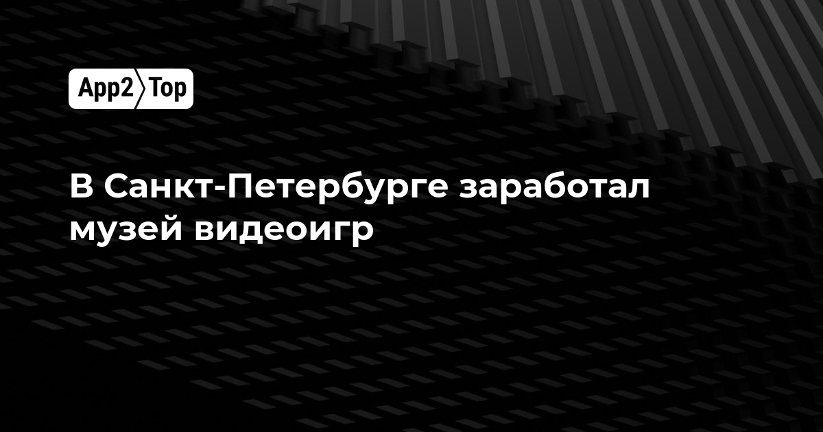 В Санкт-Петербурге открылся музей видеоигр