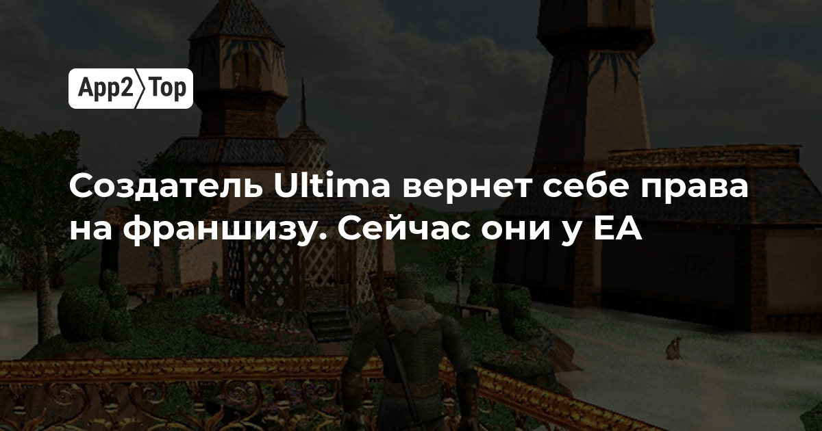 Создатель Ultima вернет себе права на франшизу. Сейчас они у EA