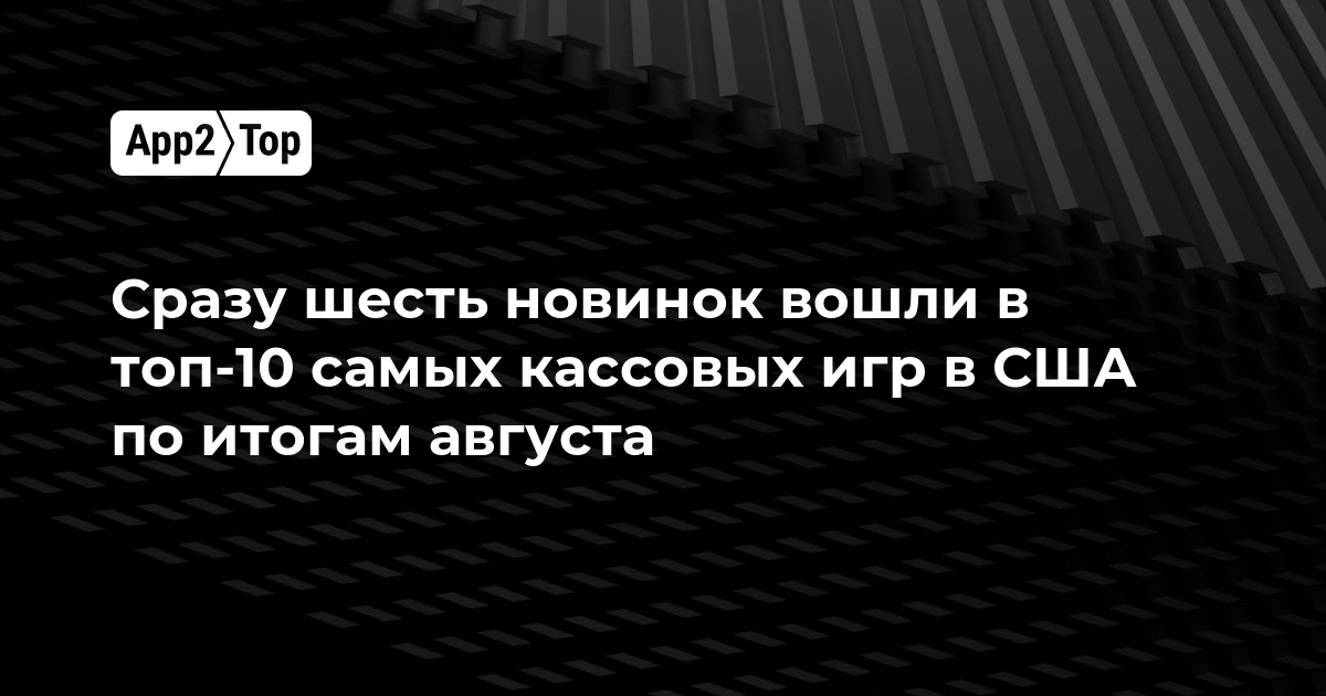 Шесть новинок сразу попали в топ-10 самых кассовых игр США по итогам августа