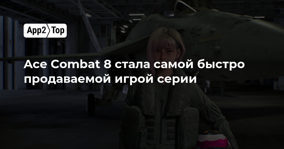 Ace Combat 8 стала самой быстро продаваемой игрой в истории серии