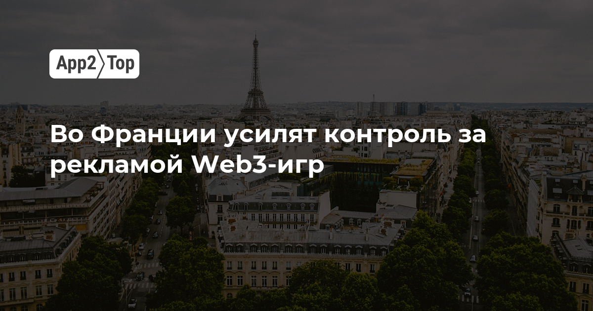 Во Франции усилят контроль за рекламой Web3-игр