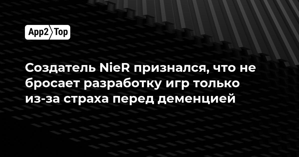 Создатель NieR признался, что не бросает разработку игр только из-за страха перед деменцией