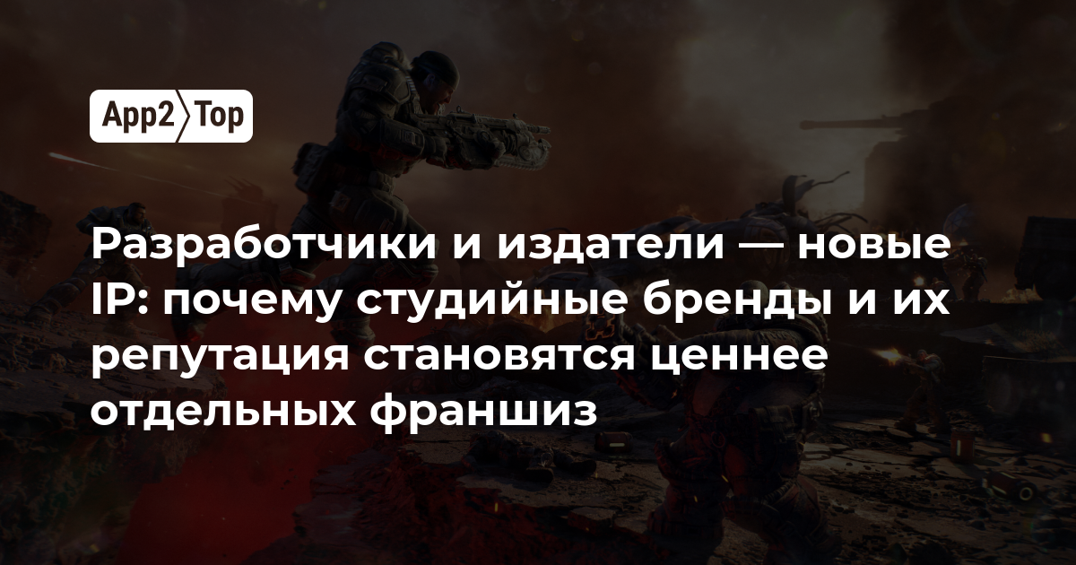 Разработчики и издатели — новые IP: почему студийные бренды и их репутация становятся ценнее отдельных франшиз