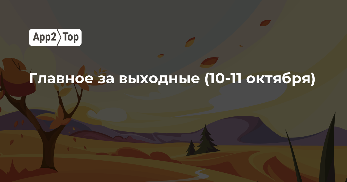Главное за выходные (10-11 октября)