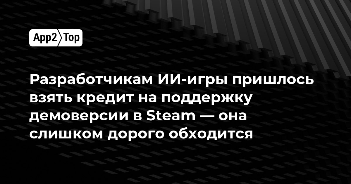 Разработчикам ИИ-игры пришлось взять кредит на поддержку демоверсии в Steam — она слишком дорого обходится