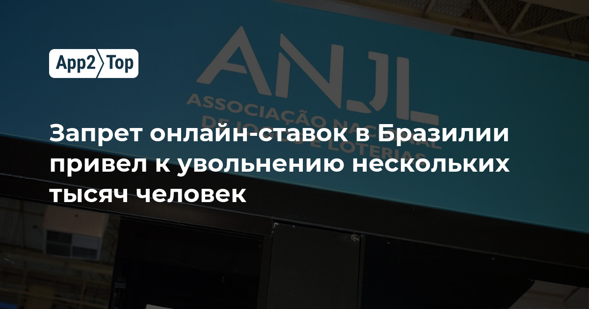 Запрет онлайн-ставок в Бразилии привел к увольнению нескольких тысяч человек