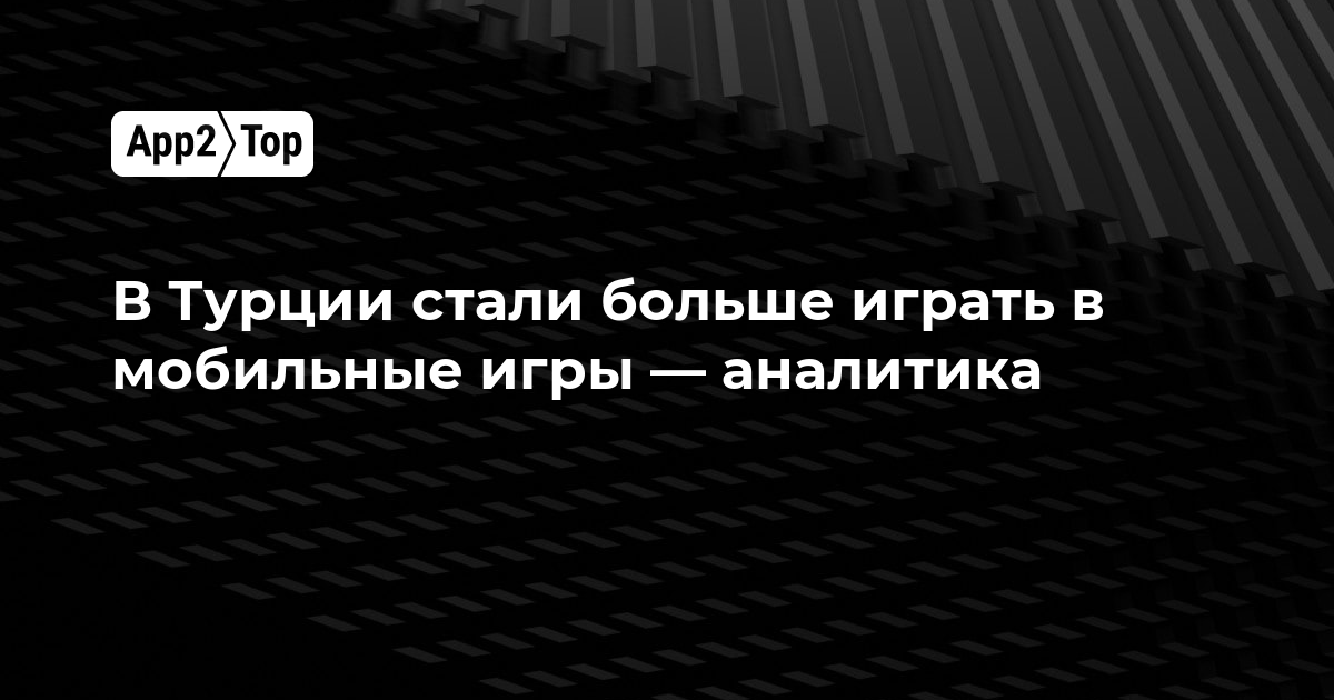 В Турции выросла игровая активность в мобильных играх — аналитика Adjust