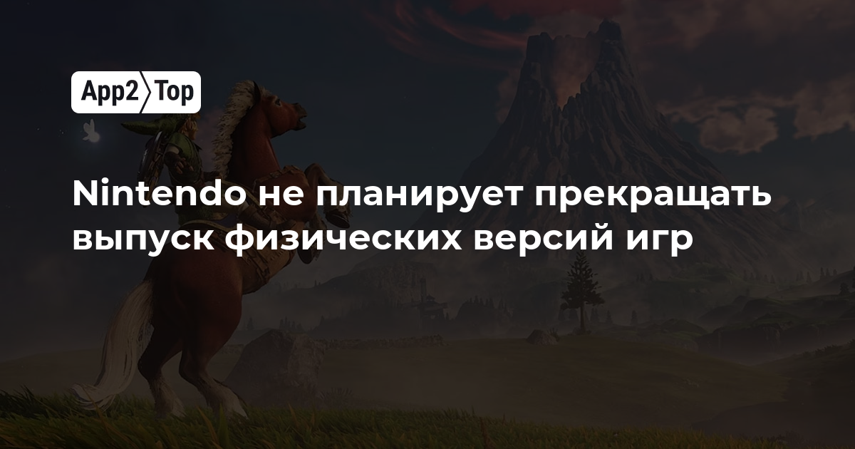Nintendo не собирается отказываться от физических версий игр