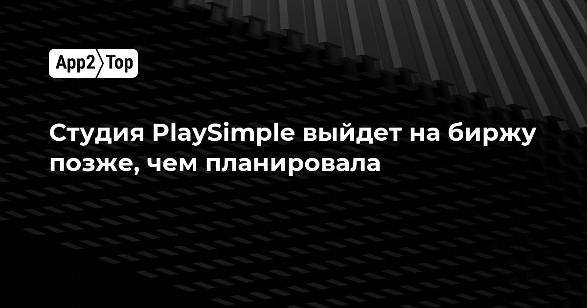 Студия PlaySimple выйдет на биржу позже, чем планировала