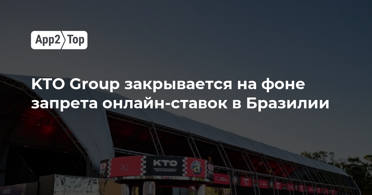 KTO Group закрывается на фоне запрета онлайн-ставок в Бразилии