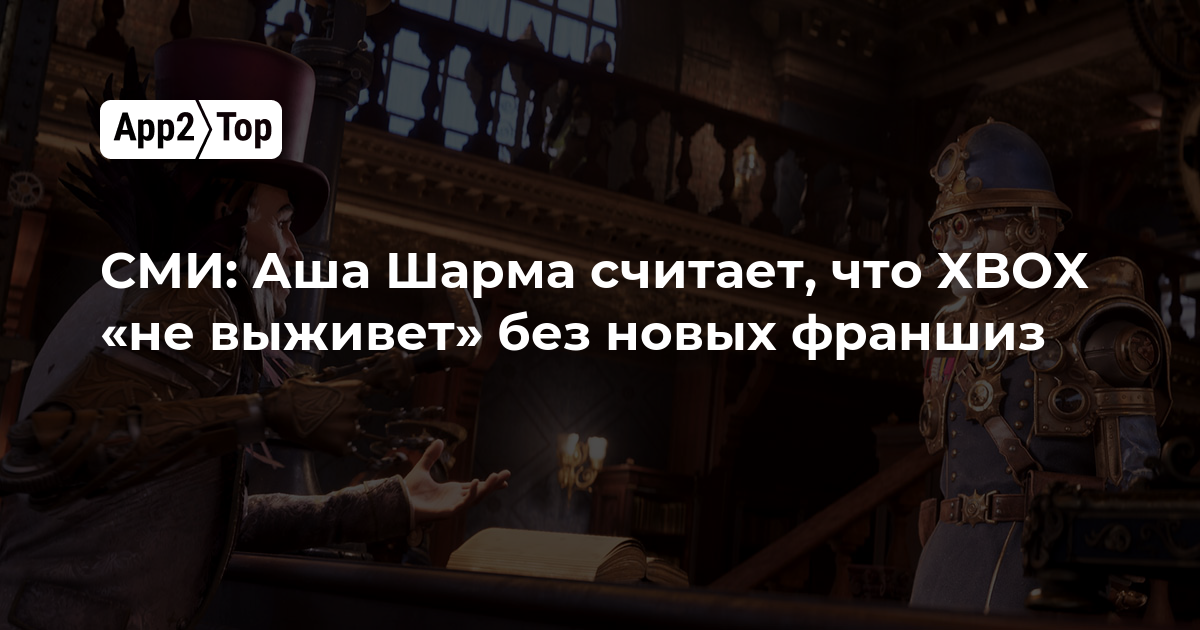 СМИ: Аша Шарма считает, что XBOX «не выживет» без новых франшиз