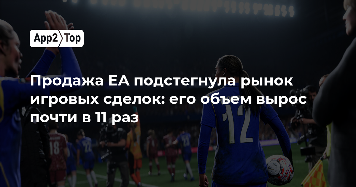 Продажа EA подстегнула рынок игровых сделок: его объем вырос почти в 11 раз