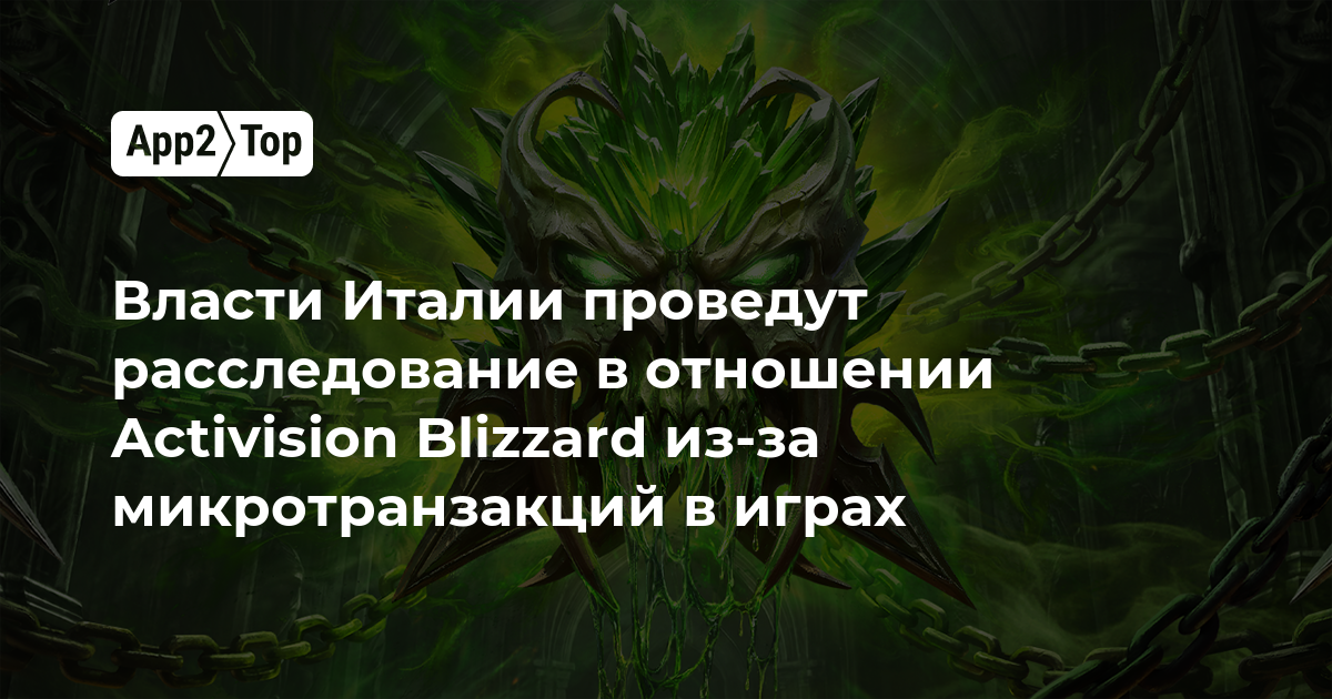 Власти Италии проведут расследование в отношении Activision Blizzard из-за микротранзакций в играх