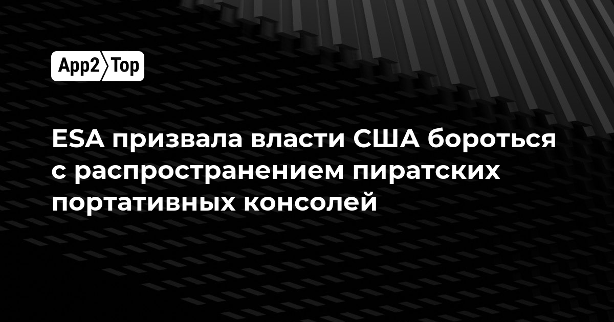 ESA призвала власти США бороться с распространением пиратских портативных консолей