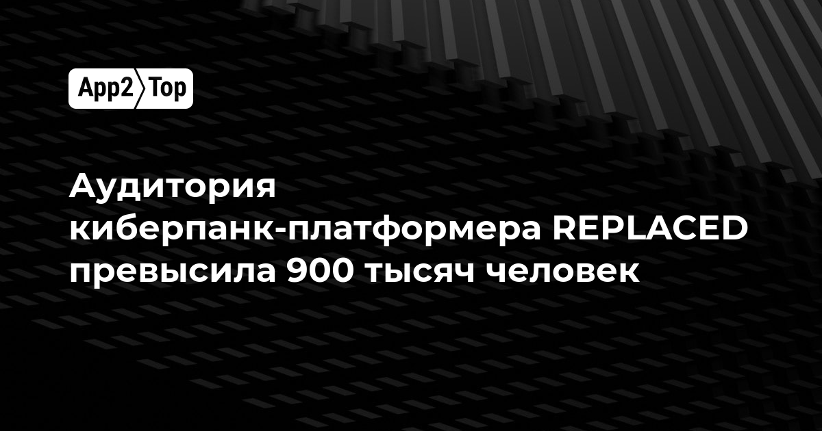 Аудитория киберпанк-платформера REPLACED превысила 900 тысяч человек