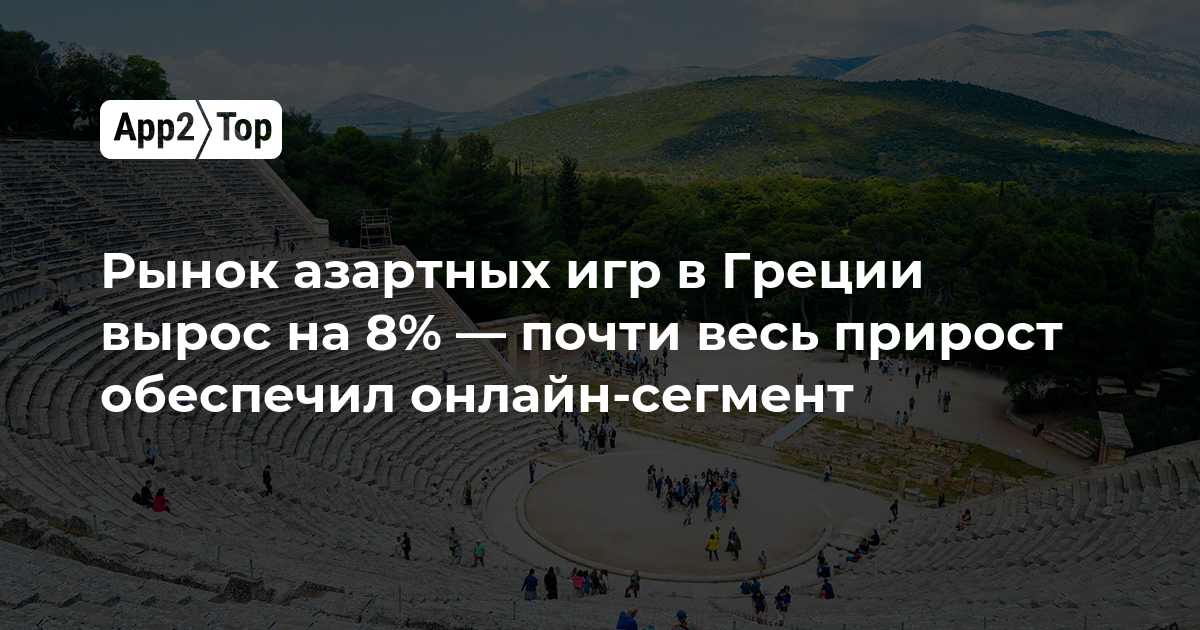 Рынок азартных игр в Греции вырос на 8% — почти весь прирост обеспечил онлайн-сегмент