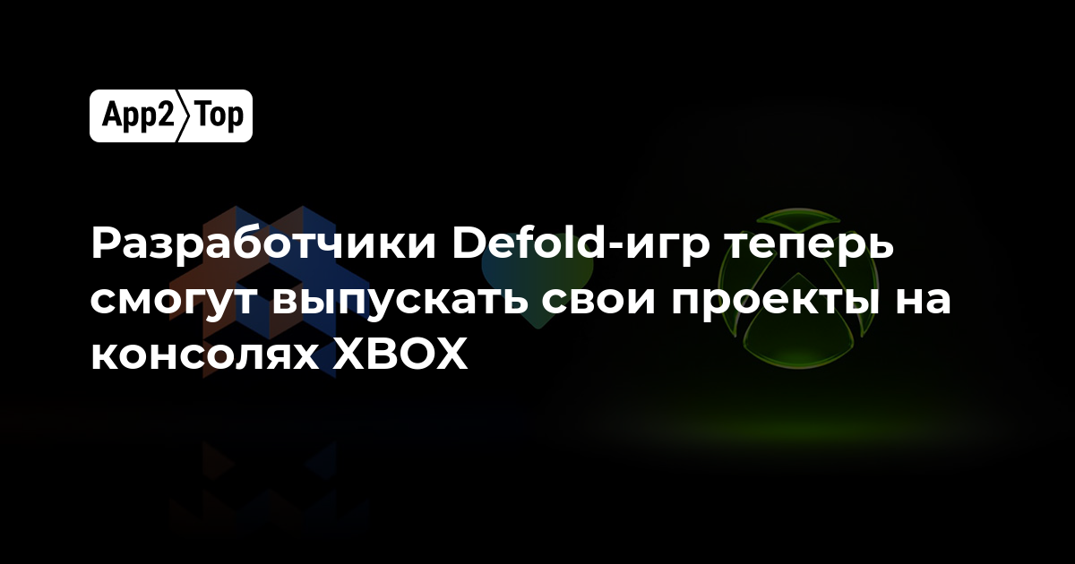 Разработчики игр на Defold теперь могут выпускать проекты на консолях XBOX