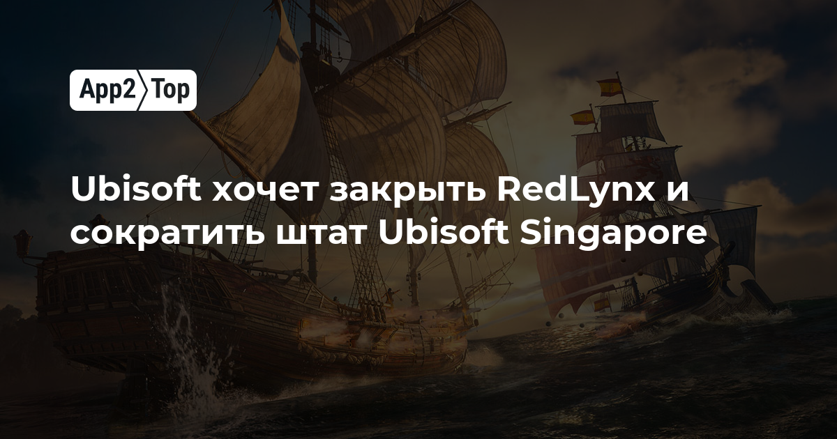 Ubisoft планирует закрыть RedLynx и сократить штат Ubisoft Singapore