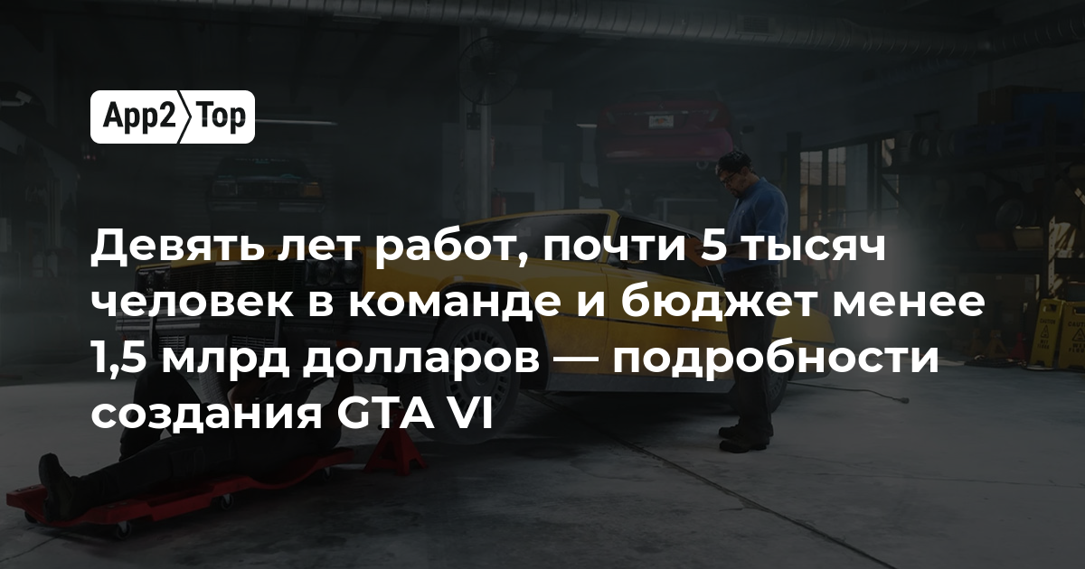 Девять лет разработки, почти 5 тысяч сотрудников и бюджет менее 1,5 млрд долларов — подробности создания GTA VI