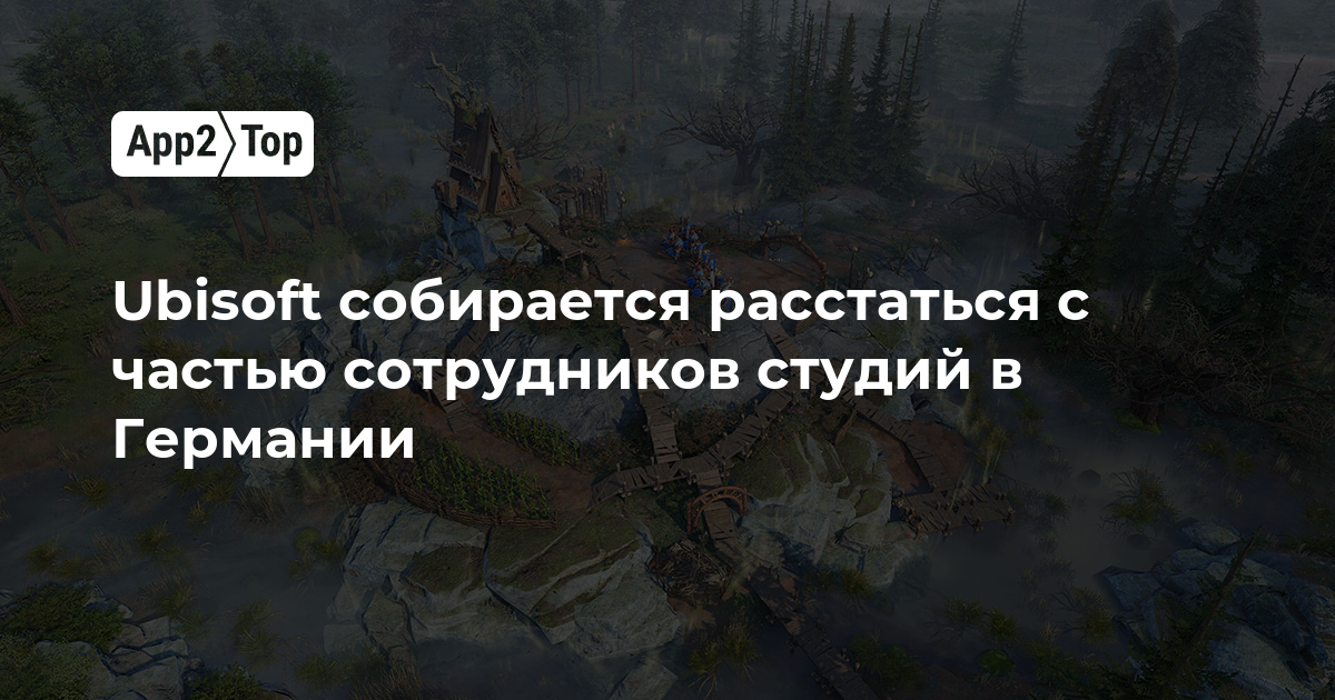 Ubisoft собирается расстаться с частью сотрудников студий в Германии