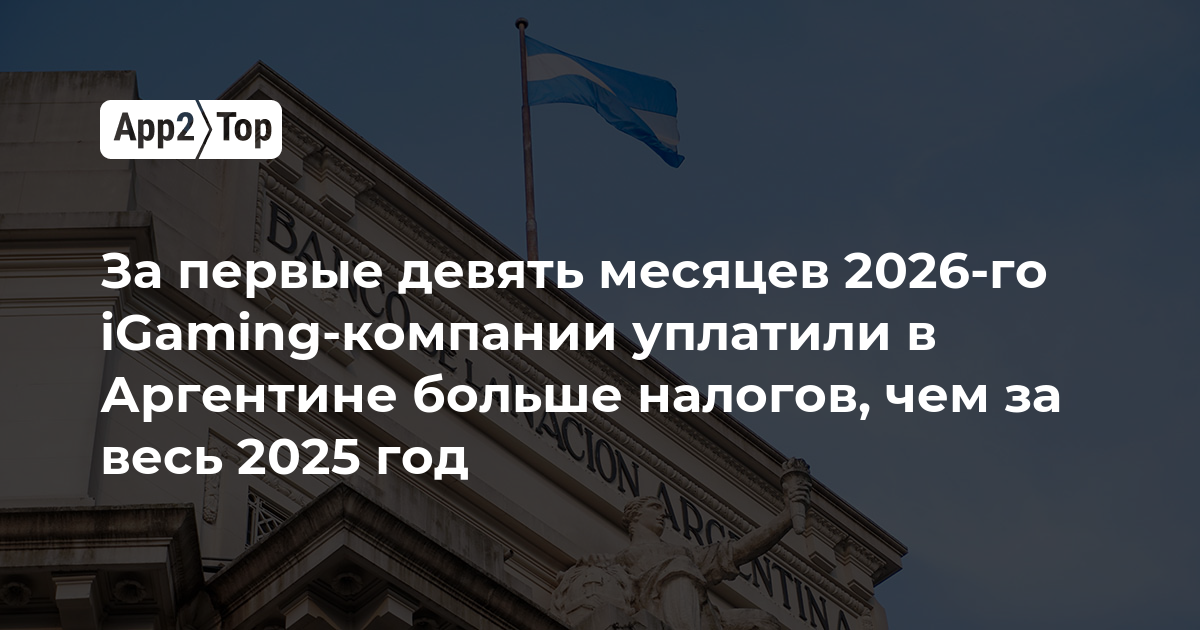 За первые девять месяцев 2026-го iGaming-компании уплатили в Аргентине больше налогов, чем за весь 2025 год