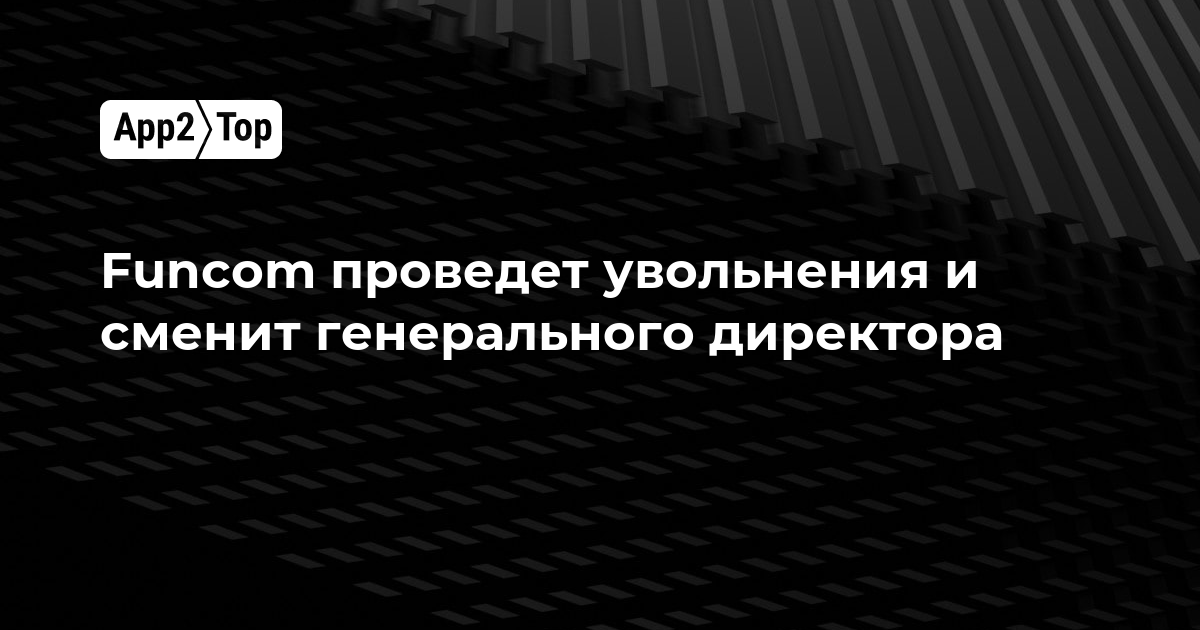 Funcom проведет увольнения и сменит генерального директора