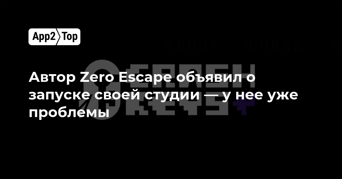 Автор Zero Escape объявил о запуске своей студии — у нее уже проблемы