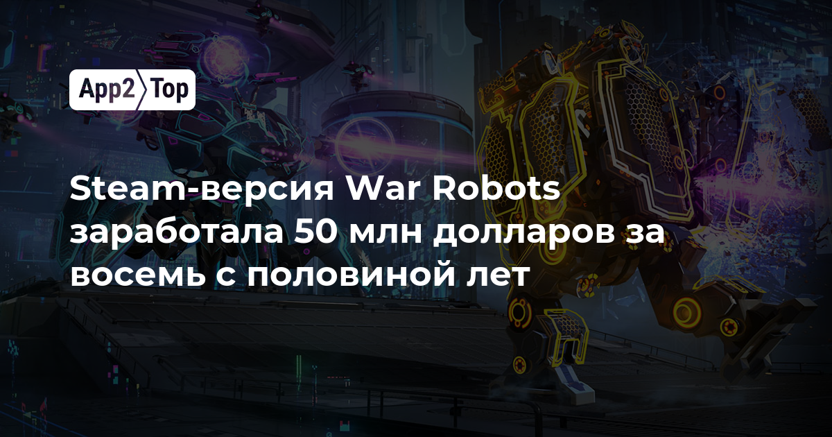 Steam-версия War Robots заработала 50 миллионов долларов за восемь с половиной лет