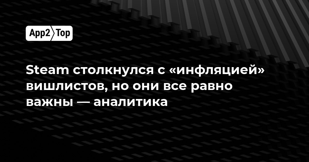 Steam столкнулся с «инфляцией» вишлистов, но они всё равно важны — аналитика