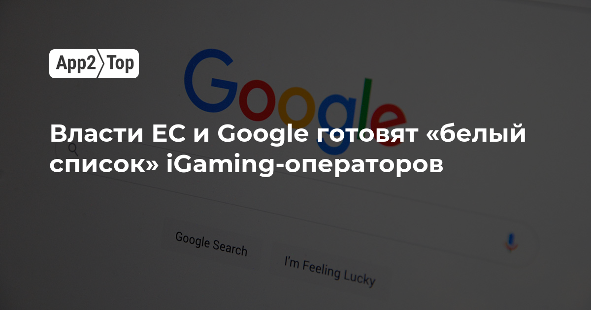 Власти ЕС и Google готовят «белый список» iGaming-операторов
