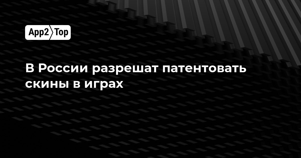 В России разрешат патентовать скины в играх