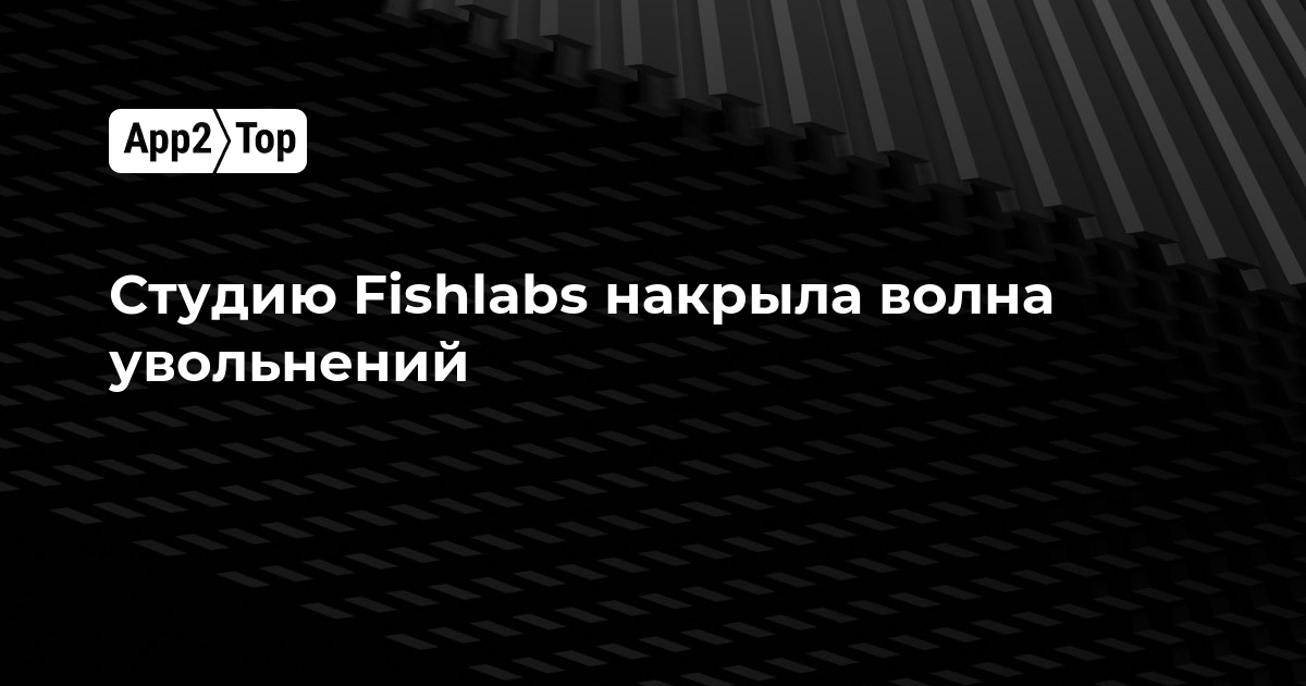 Студию Fishlabs накрыла волна увольнений
