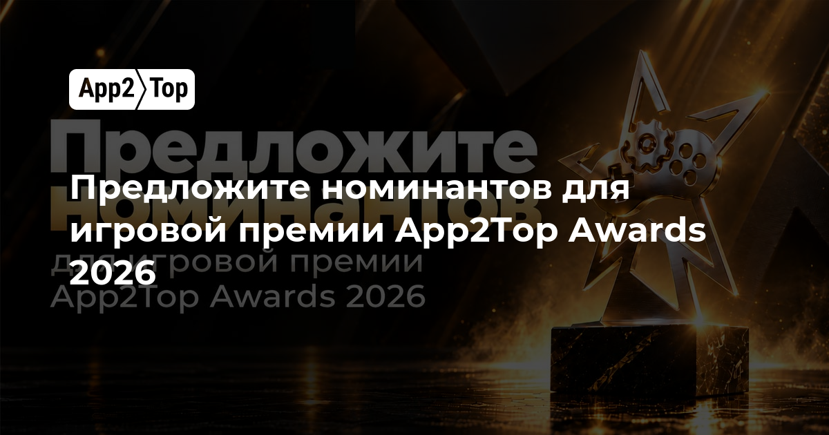 App2Top Awards 2026: предложите номинантов на игровую премию