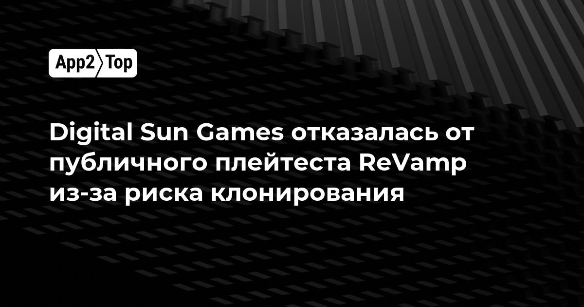 Digital Sun Games отказалась от публичного плейтеста ReVamp из-за риска клонирования