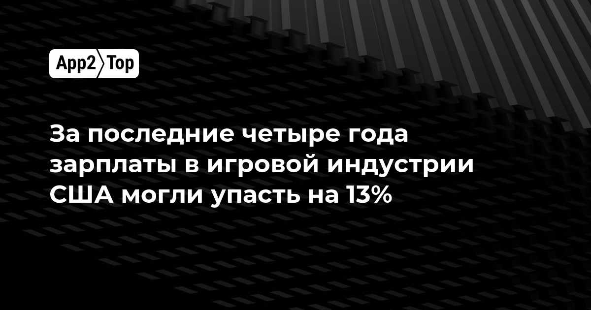 Зарплаты в игровой индустрии США за четыре года могли упасть на 13%