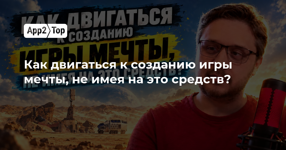 Как двигаться к созданию игры мечты, не имея на это средств?