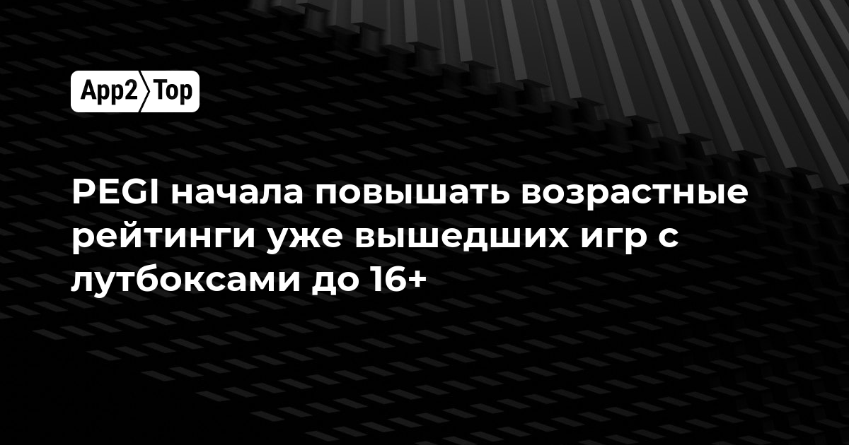 PEGI начала повышать возрастные рейтинги уже вышедших игр с лутбоксами до 16+