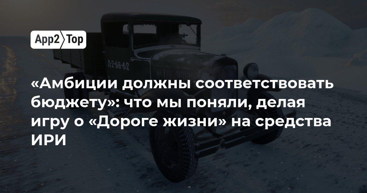 «Амбиции должны соответствовать бюджету»: что мы поняли, делая игру о «Дороге жизни» на средства ИРИ